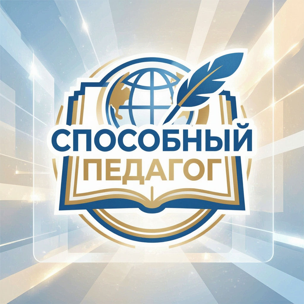 I Всероссийский конкурс профессионального мастерства для педагогов СПО «СПОсобный педагог»