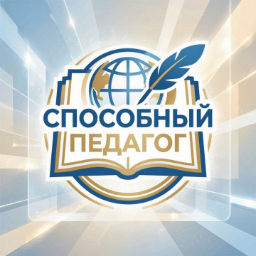 I Всероссийский конкурс профессионального мастерства для педагогов СПО «СПОсобный педагог»